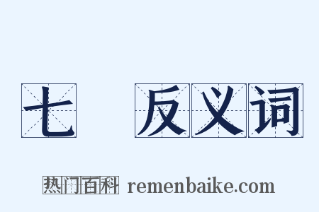 七種反义词是什么意思的图片